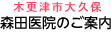 森田医院　木更津市大久保